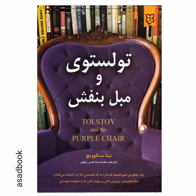 کتاب تولستوی و مبل بنفش اثر نینا سنکوویچ