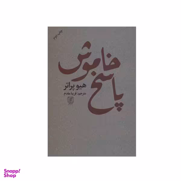 کتاب پاسخ خاموش اثر هیو پراتر نشر علم