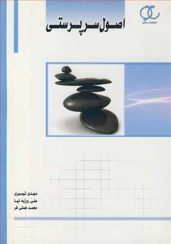 کتاب اصول سرپرستی نشر ساکو