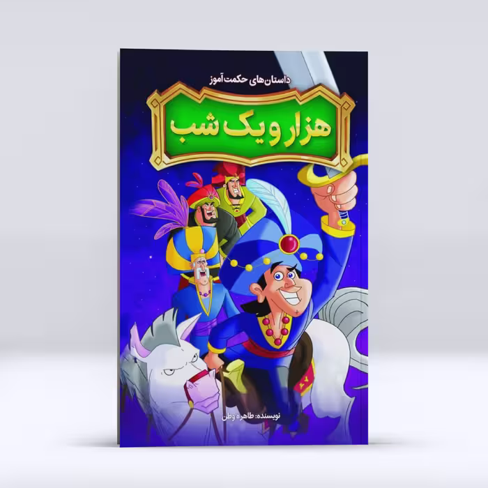 داستان های حکمت آموز هزار و یک شب ، اثر طاهره وطن ، انتشارات نگاه آشنا،حوزه کودک و نوجوان