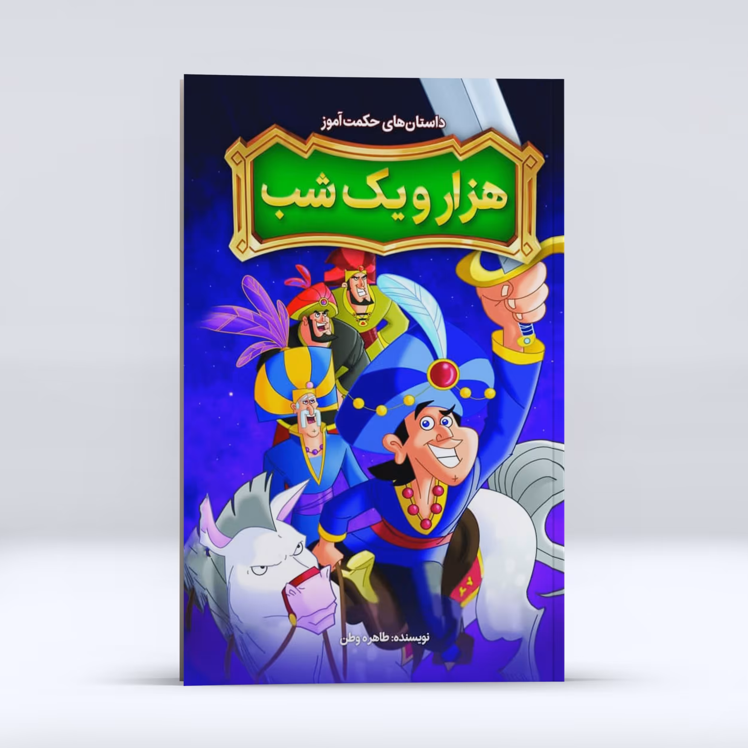 داستان های حکمت آموز هزار و یک شب ، اثر طاهره وطن ، انتشارات نگاه آشنا،حوزه کودک و نوجوان