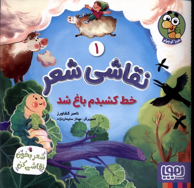 کتاب نقاشی شعر 1 خط کشیدم باغ شد