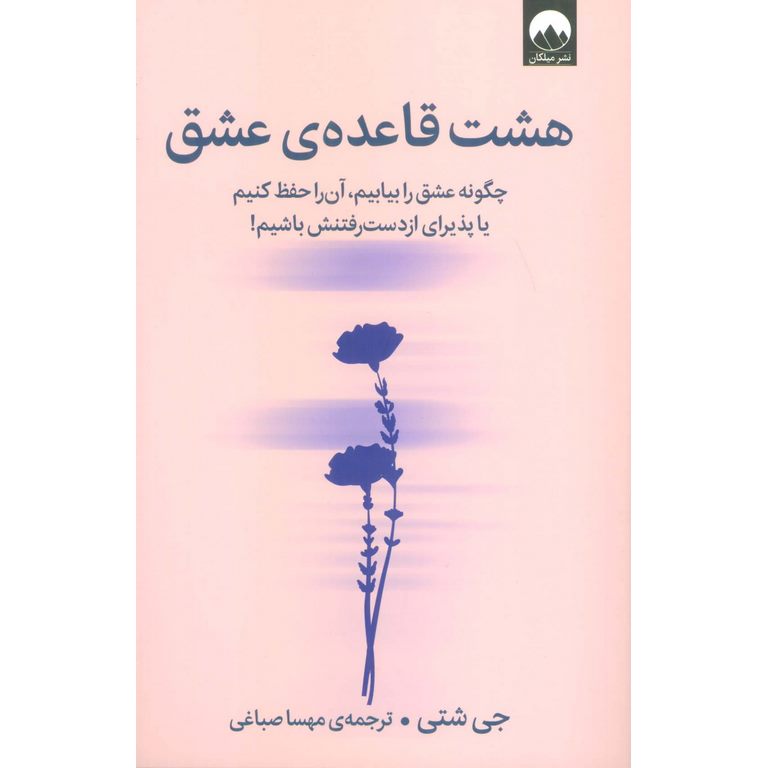 هشت قاعده ی عشق