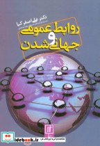 قیمت و خرید کتاب روابط عمومی و جهانی شدن | ایده بوک
