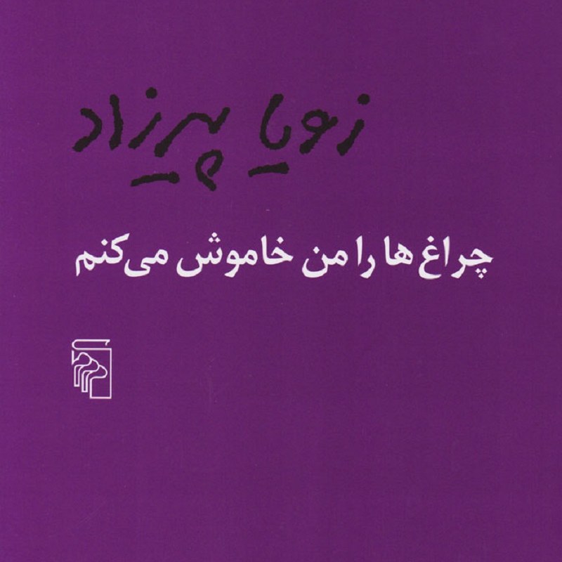 کتاب چراغ ها را من خاموش می کنم اثر زویا پیرزاد نشر مرکز