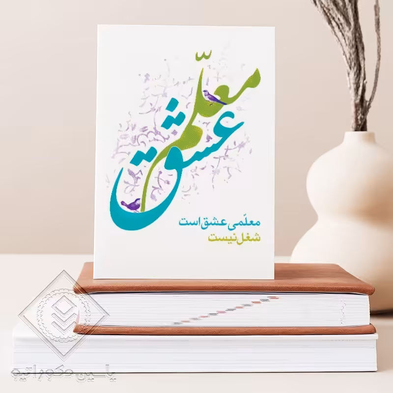 تابلو شاسی طرح روز معلم کد M121 سایز 20 در 30