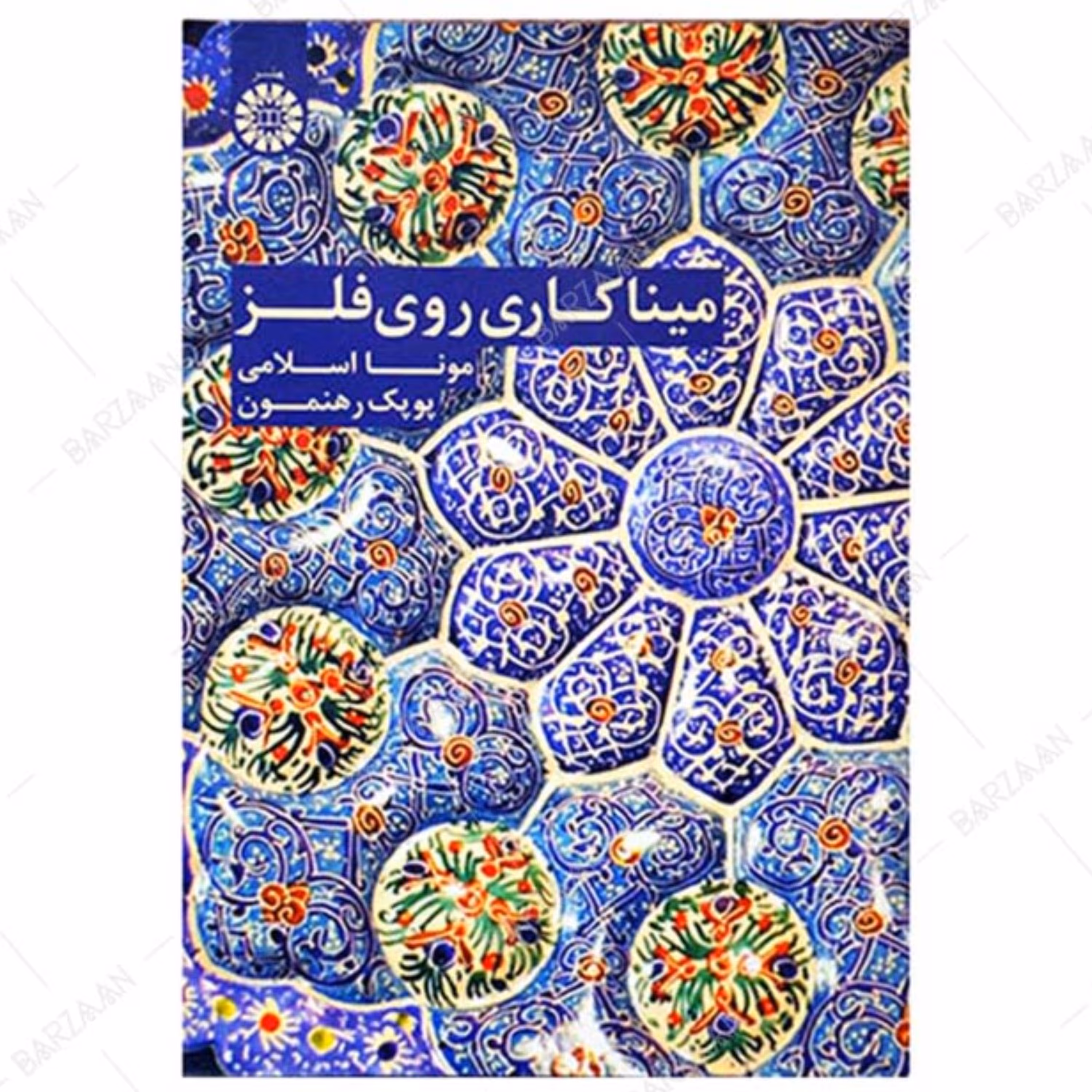 کتاب میناکاری روی فلز تالیف مونا اسلامی و پوپک رهنمون