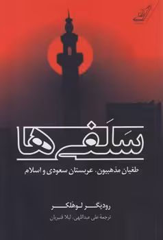 خرید کتاب سلفی‌ها؛ طغیان مذهبیون، عربستان سعودی و اسلام &#8212; کتابسرای طه