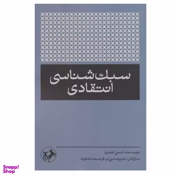 کتاب سبک شناسی انتقادی اثر لسلی جفریز نشر امیر کبیر