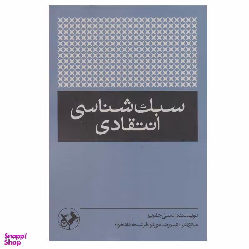 کتاب سبک شناسی انتقادی اثر لسلی جفریز نشر امیر کبیر