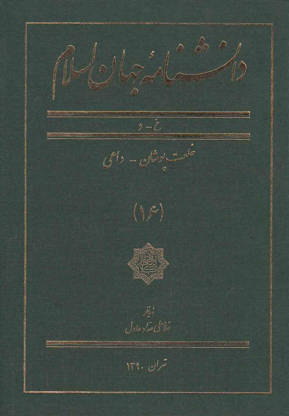 کتاب دانشنامه جهان اسلام 16 خلعت‌ پوشان