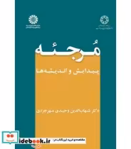 قیمت و خرید کتاب مرجئه اثر شهاب الدین وحید مهرجردی | ایده بوک