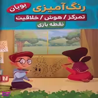 کتاب نقطه بازی رنگ آمیزی (3) اثر بنفشه طالعی انتشارات نارنج