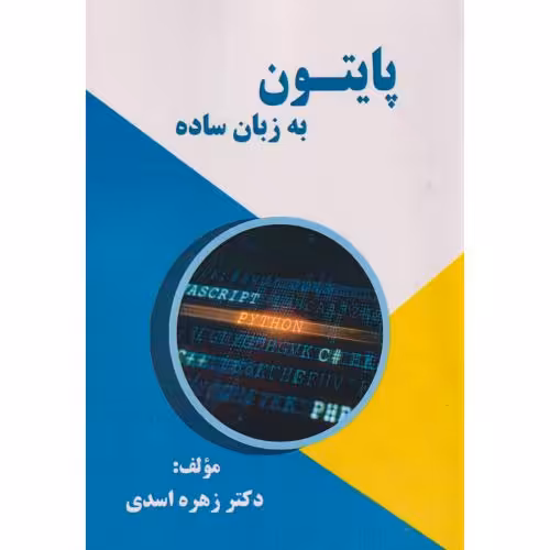 کتاب پایتون به زبان ساده