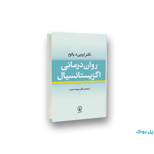 رواندرمانی اگزیستانسیال