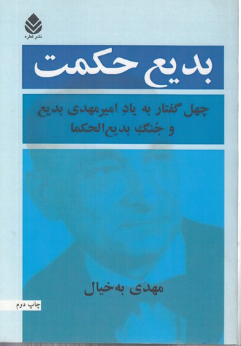 خرید کتاب بدیع حکمت؛ چهل گفتار به یاد امیرمهدی بدیع و جنگ بدیع‌الحکما &#8212; کتابسرای طه