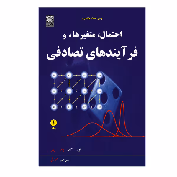 کتاب احتمال متغیرها و فرآیندهای تصادفی جلد اول اثر پاپولیس