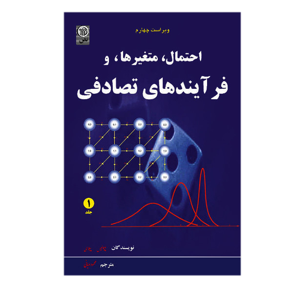 کتاب احتمال متغیرها و فرآیندهای تصادفی جلد اول اثر پاپولیس