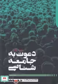 قیمت و خرید کتاب دعوت به جامعه شناسی نشر دنیای اقتصاد | ایده بوک