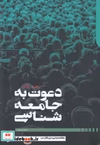 قیمت و خرید کتاب دعوت به جامعه شناسی نشر دنیای اقتصاد | ایده بوک