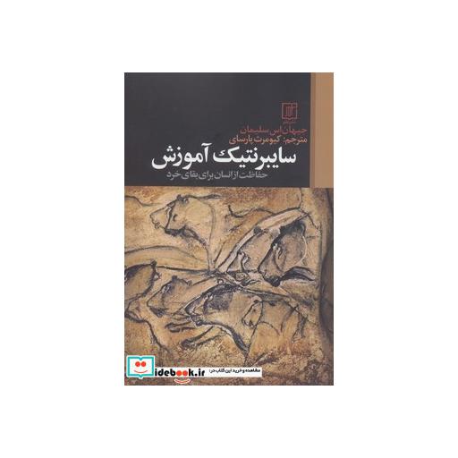 کتاب سایبرنتیک آموزش (حفاظت از انسان برای بقای خرد) اثر جیهان اس سلیمان