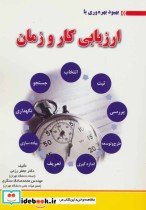 قیمت و خرید کتاب بهبود بهره وری با ارزیابی کار و زمان | ایده بوک