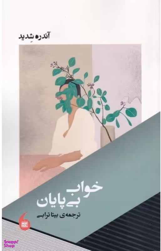 خواب بی پایان