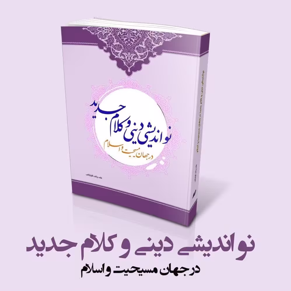 کتاب نواندیشی دینی و کلام جدید در جهان مسیحیت و اسلام 