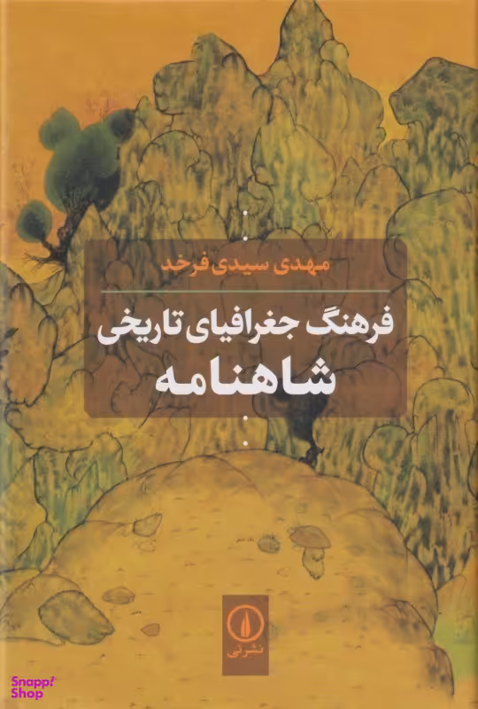 فرهنگ جغرافیای تاریخی شاهنامه