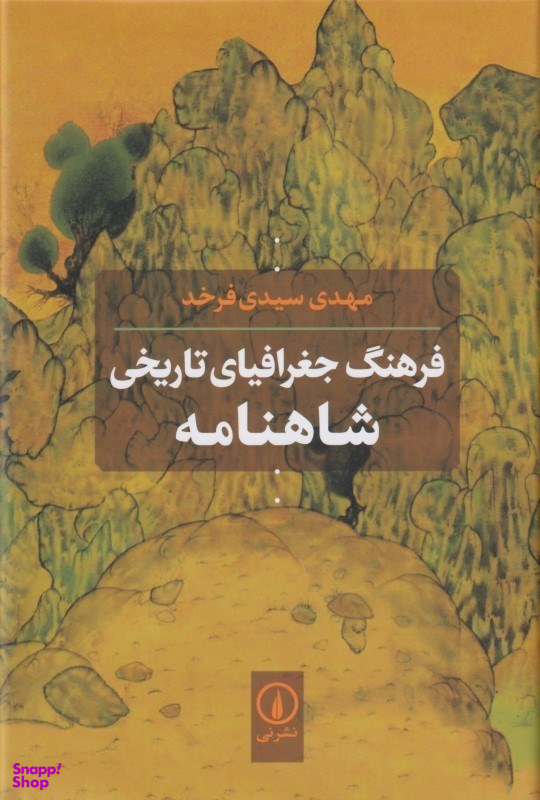 فرهنگ جغرافیای تاریخی شاهنامه