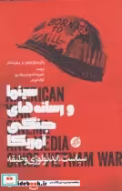 قیمت و خرید کتاب سینما و رسانه های جنگی آمریکا | ایده بوک