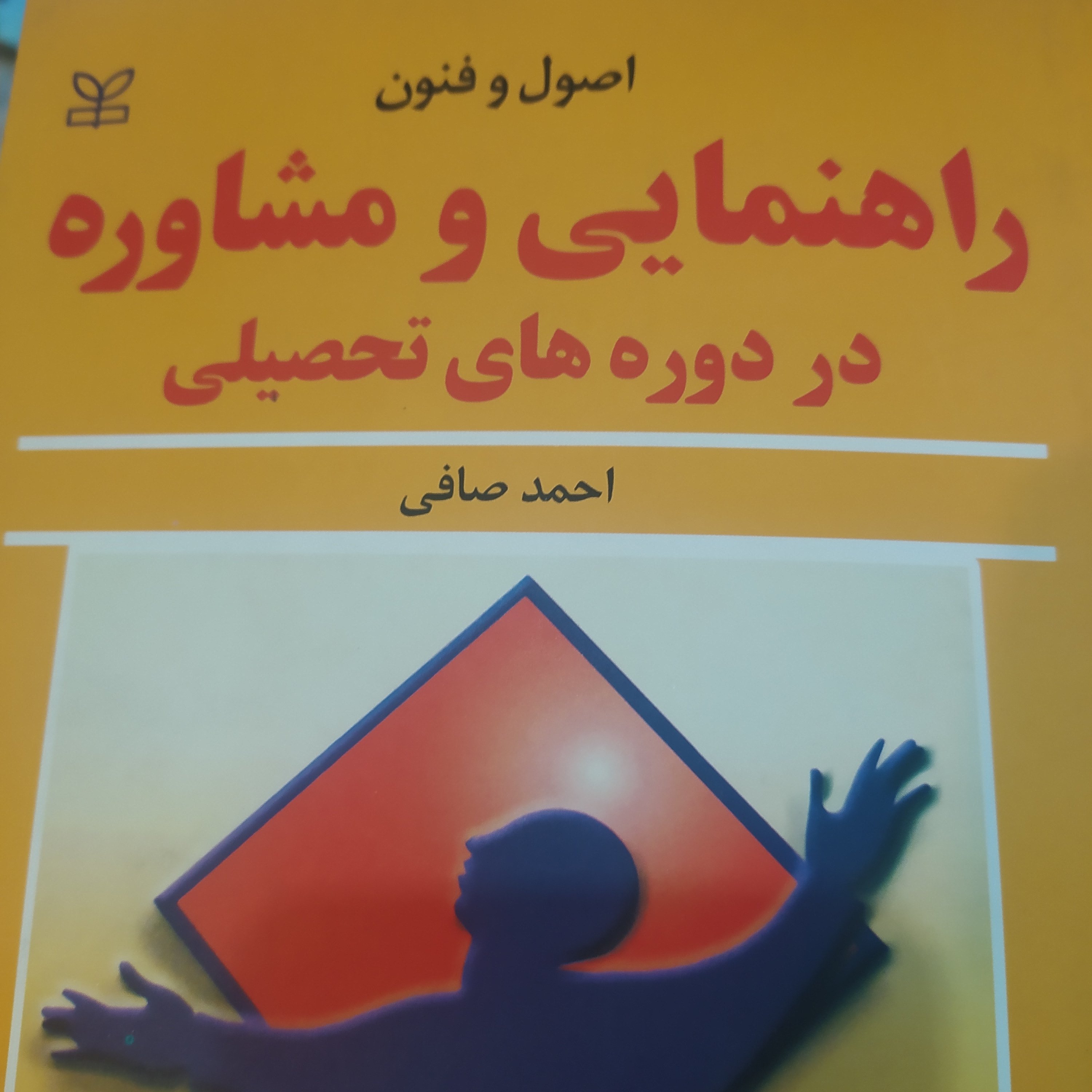 اصول و فنون راهنمایی و مشاوره در دوره های تحصیلی احمد صافی