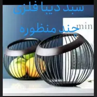 سبد دیبا فلزی چند منظوره شیک و عالی 