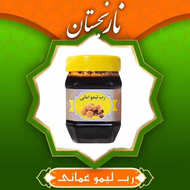 رب لیموعمانی ممتاز (430 گرم)
