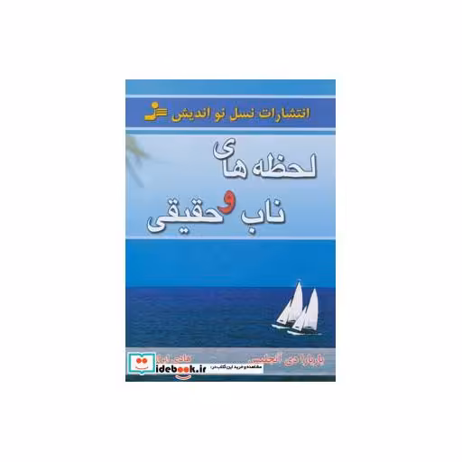 کتاب لحظه های ناب و حقیقی اثر باربارا دی آنجلیس