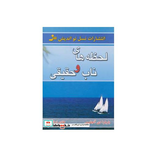 کتاب لحظه های ناب و حقیقی اثر باربارا دی آنجلیس