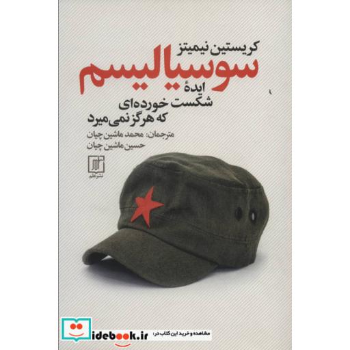 کتاب سوسیالیسم ایده شکست خورده ای که هرگز نمی میرد اثر کریستین نیمیتز
