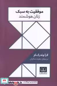 قیمت و خرید کتاب موفقیت به سبک زنان هوشمند نشر شمشاد | ایده بوک