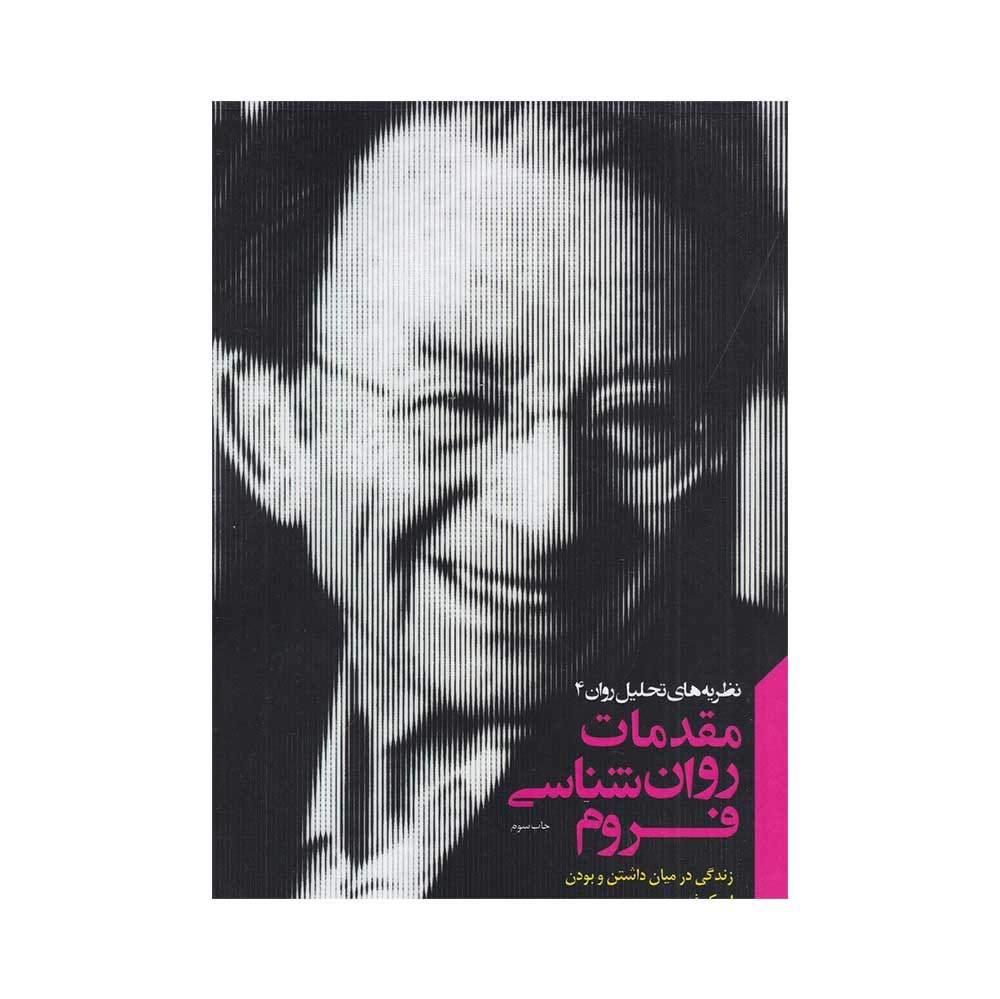 کتاب مقدمات روان شناسی فروم ترجمه سهیلا خداوردیان نشر جیحون