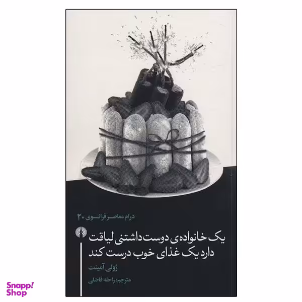 کتاب یک خانواده دوست داشتنی لیاقت دارد یک غذای خوب درست کند اثر ژولی آمینت نشر علمی فرهنگی