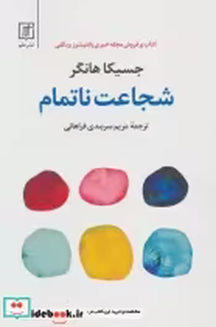 قیمت و خرید کتاب شجاعت ناتمام اثر جسیکا هانگر | ایده بوک