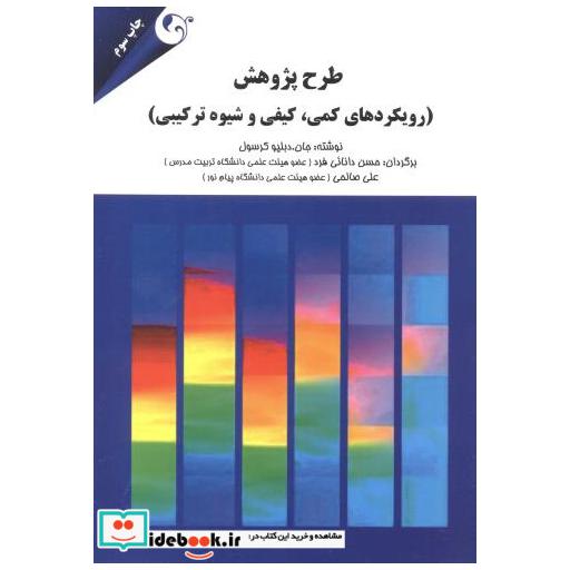 طرح پژوهش (رویکردهای کمی