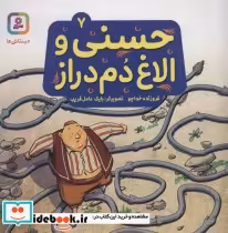 قیمت و خرید کتاب حسنی و الاغ دم دراز 7 | ایده بوک