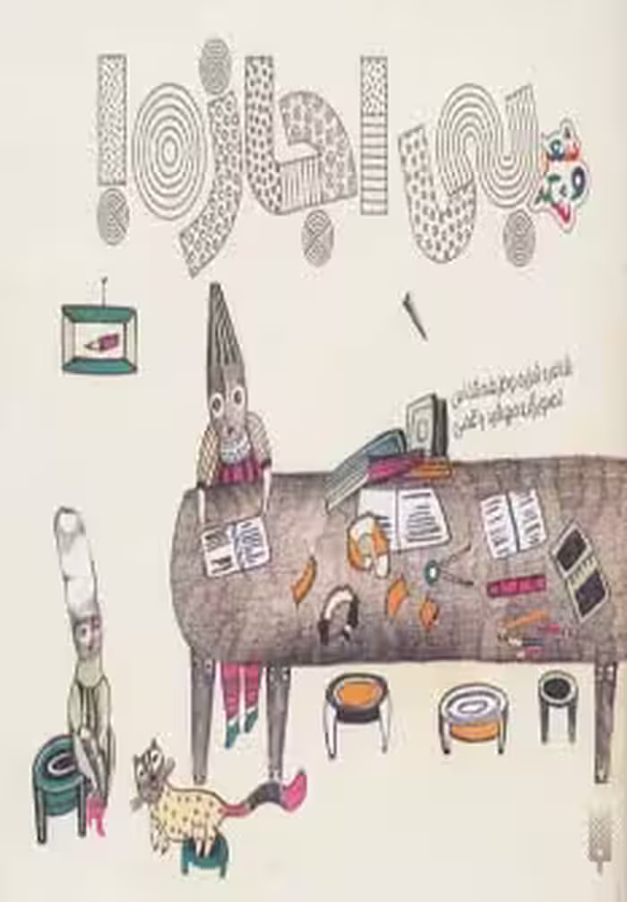 کتاب بی اجازه نشر پیدایش