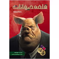 کتاب قلعه حیوانات اثر جورج اورول انتشارات نگین ایران
