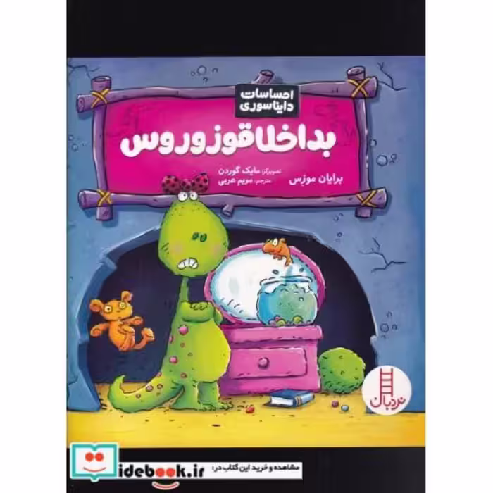 کتاب بداخلاقوزوروس از احساسات دایناسوری