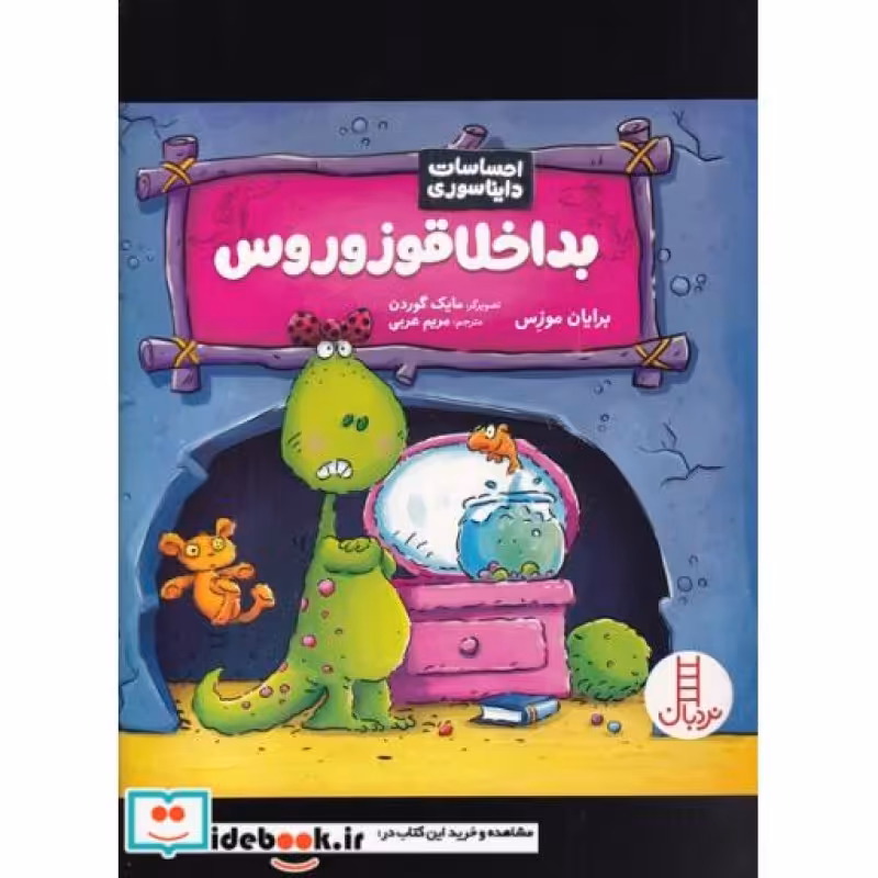 کتاب بداخلاقوزوروس از احساسات دایناسوری