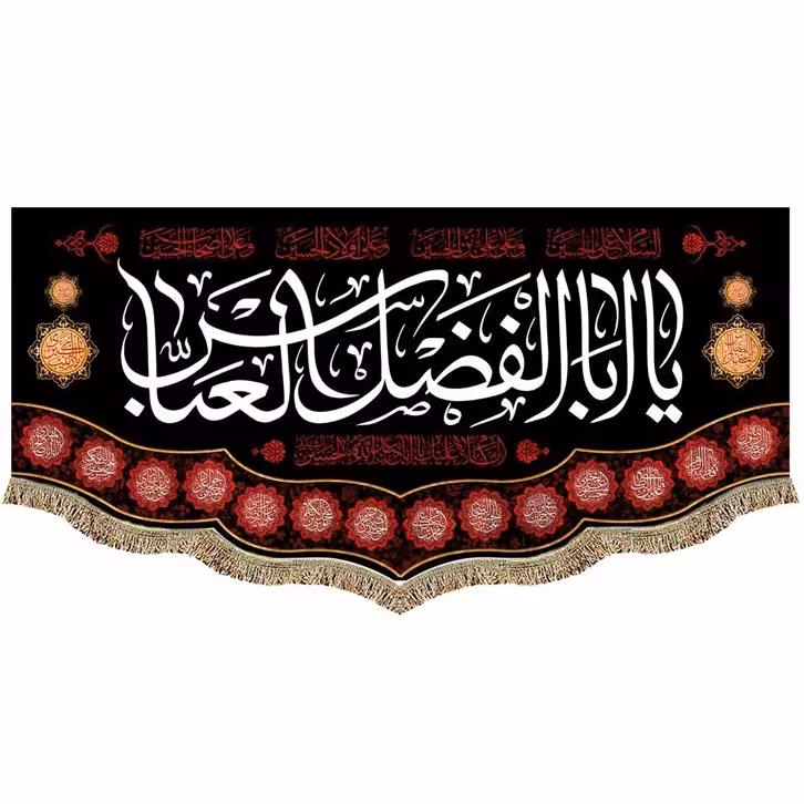 کتیبه مخمل شهادت حضرت اباالفضل العباس (ع) السلام علیک یا اباالفضل العباس 