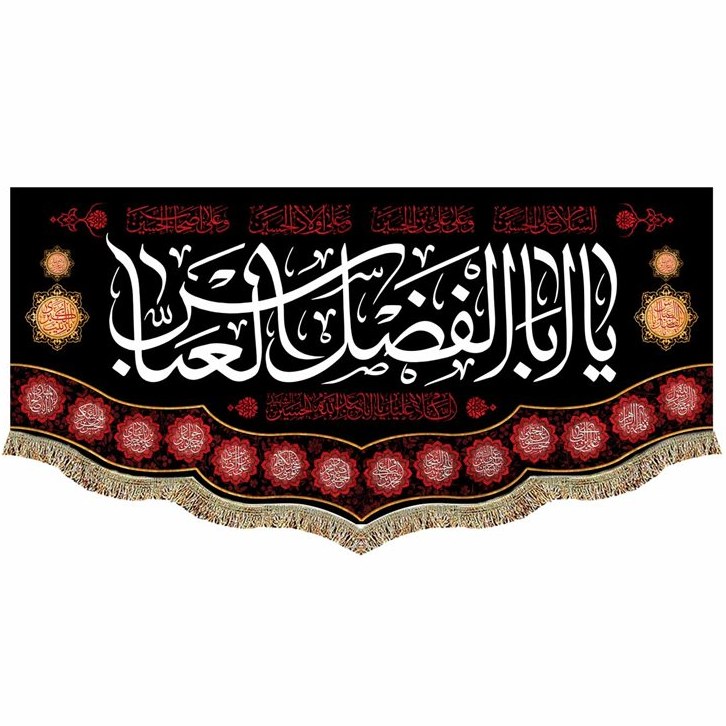 کتیبه مخمل شهادت حضرت اباالفضل العباس (ع) السلام علیک یا اباالفضل العباس