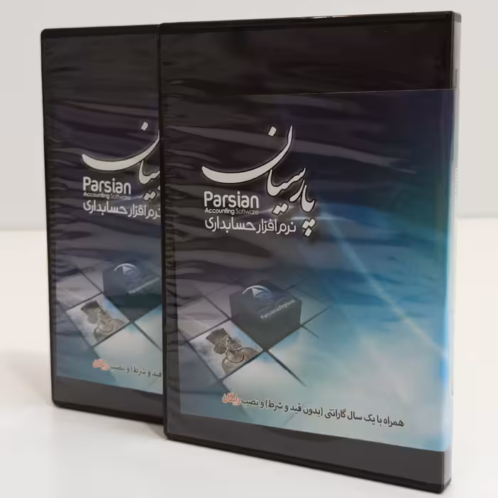 نگارش پیشرفته نرم افزار حسابداری پارسیان